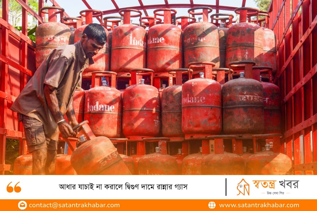 আধার যাচাই না করালে দ্বিগুণ দামে রান্নার গ্যাস