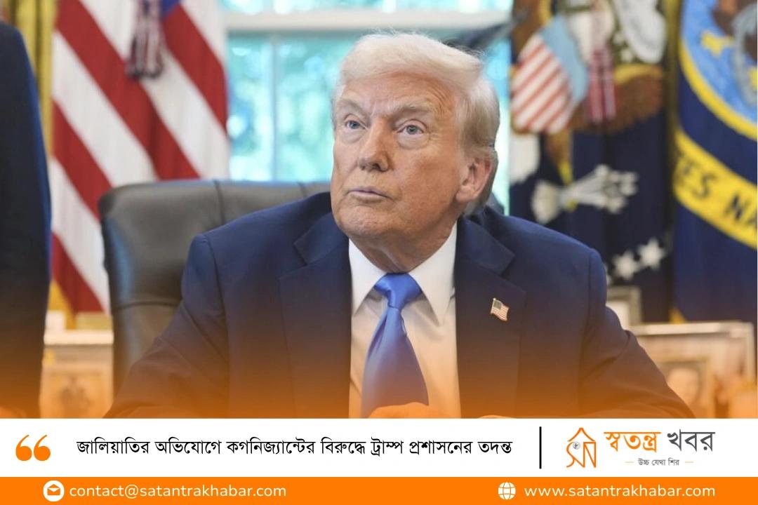 জালিয়াতির অভিযোগে কগনিজ্যান্টের বিরুদ্ধে ট্রাম্প প্রশাসনের তদন্ত