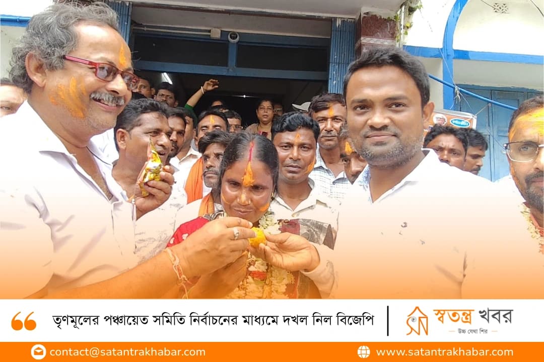 তৃণমূলের পঞ্চায়েত সমিতি নির্বাচনের মাধ্যমে দখল নিল বিজেপি