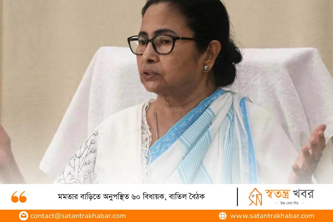 মমতার বাড়িতে অনুপস্থিত ৬০ বিধায়ক, বাতিল বৈঠক