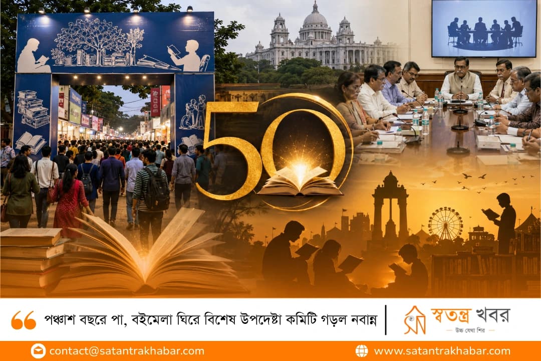 পঞ্চাশ বছরে পা, বইমেলা ঘিরে বিশেষ উপদেষ্টা কমিটি গড়ল নবান্ন
