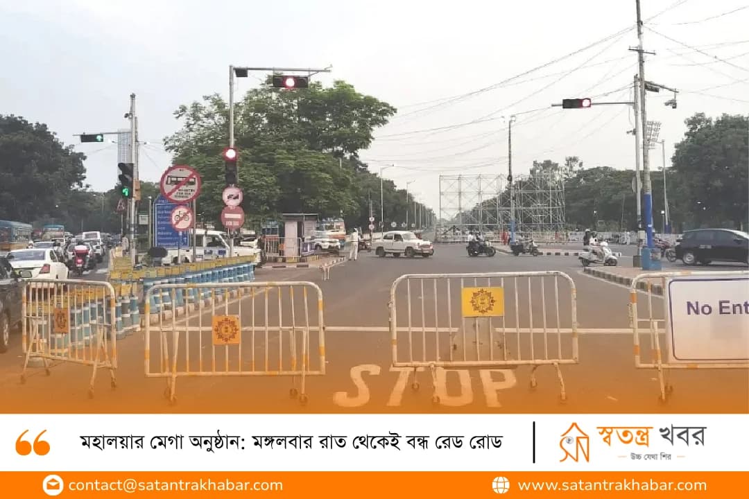 মহালয়ার মেগা অনুষ্ঠান: মঙ্গলবার রাত থেকেই বন্ধ রেড রোড