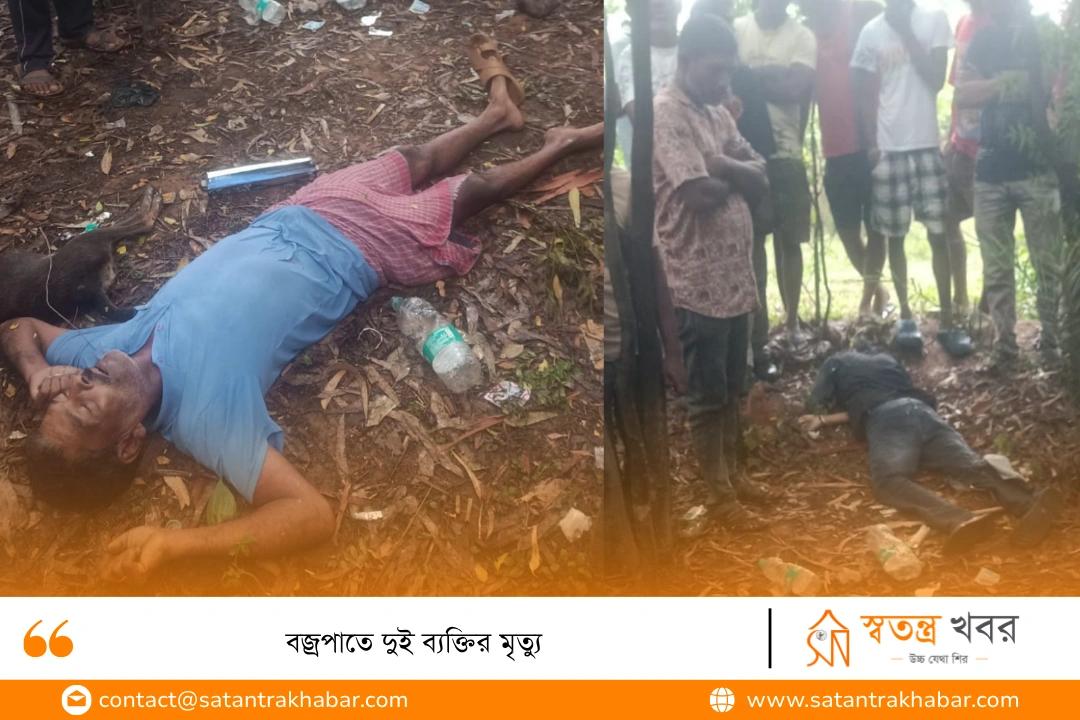 বজ্রপাতে দুই ব্যক্তির মৃত্যু