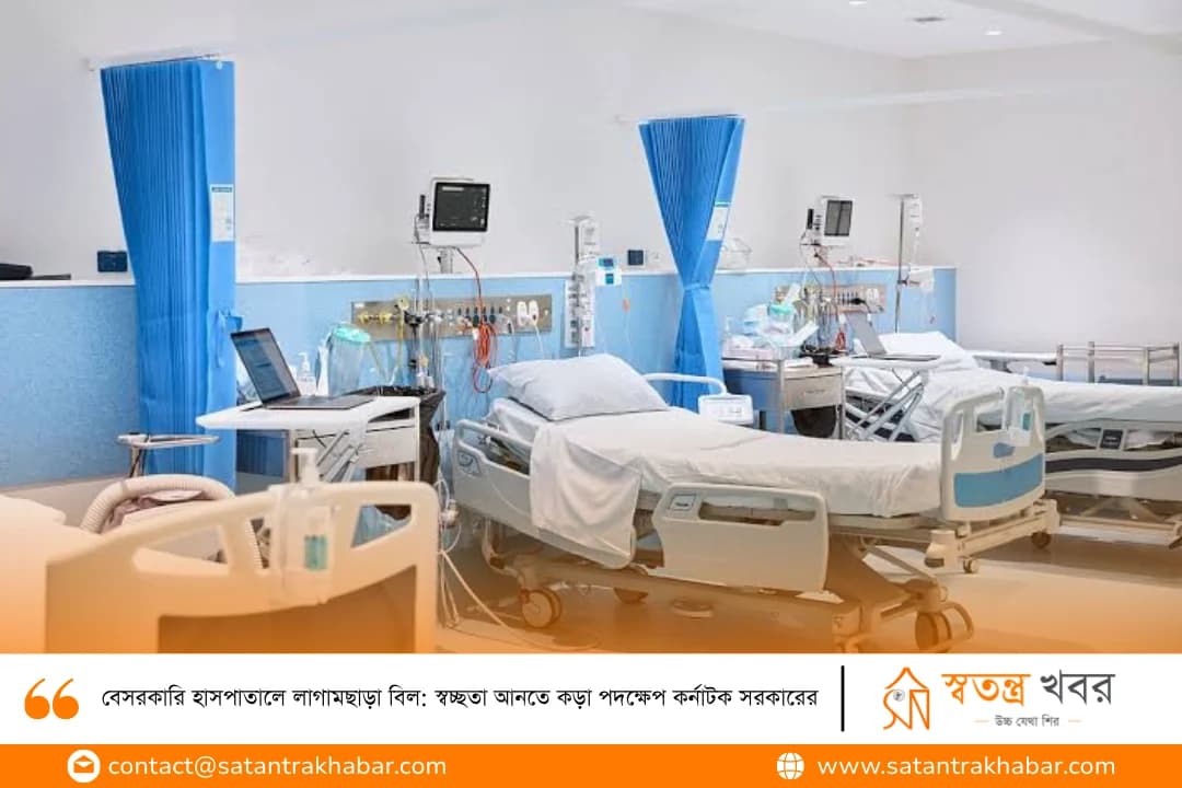 বেসরকারি হাসপাতালে লাগামছাড়া বিল: স্বচ্ছতা আনতে কড়া পদক্ষেপ কর্নাটক সরকারের
