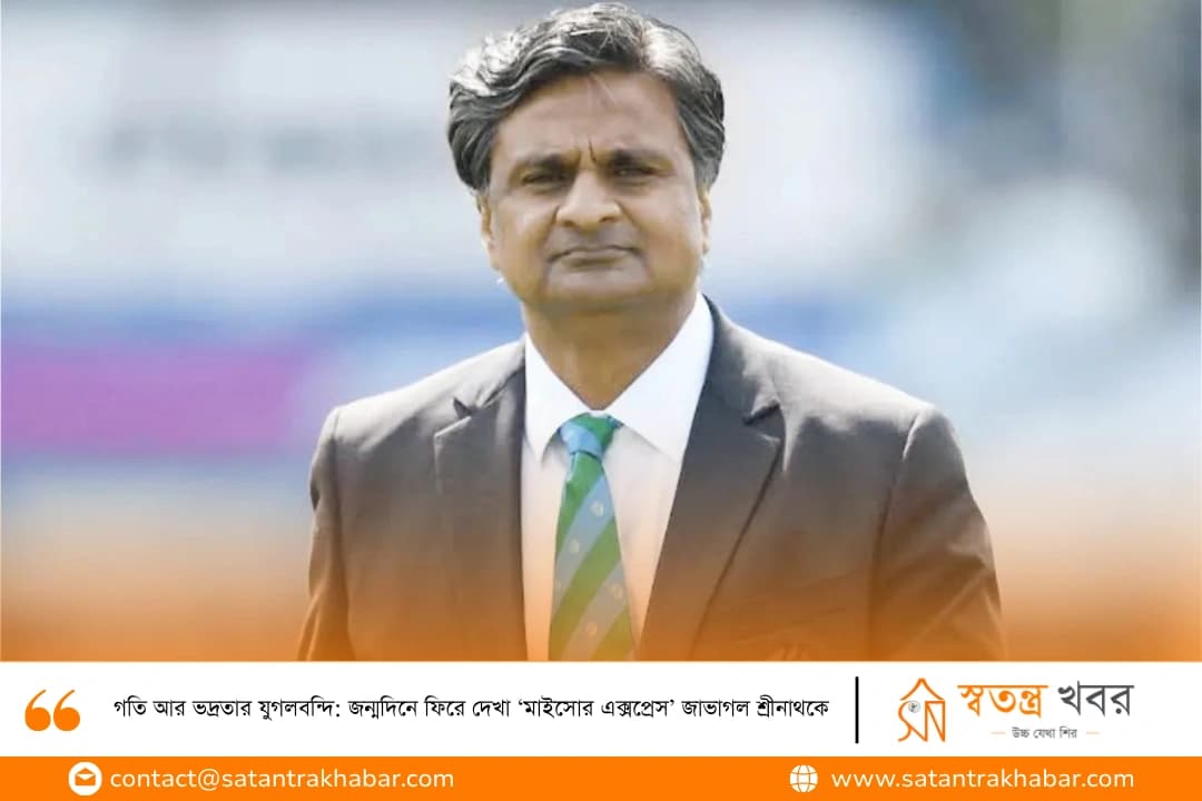 গতি আর ভদ্রতার যুগলবন্দি: জন্মদিনে ফিরে দেখা ‘মাইসোর এক্সপ্রেস’ জাভাগল শ্রীনাথকে
