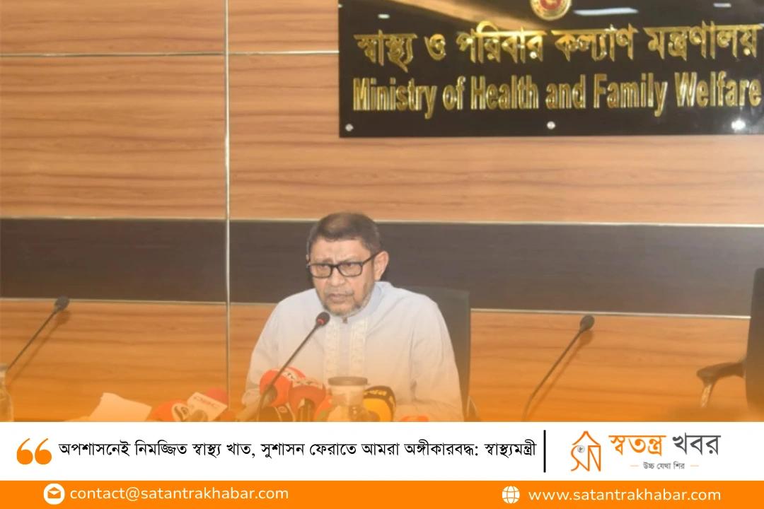 অপশাসনেই নিমজ্জিত স্বাস্থ্য খাত, সুশাসন ফেরাতে আমরা অঙ্গীকারবদ্ধ: স্বাস্থ্যমন্ত্রী