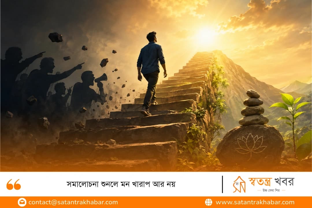সমালোচনা শুনলে মন খারাপ আর নয়