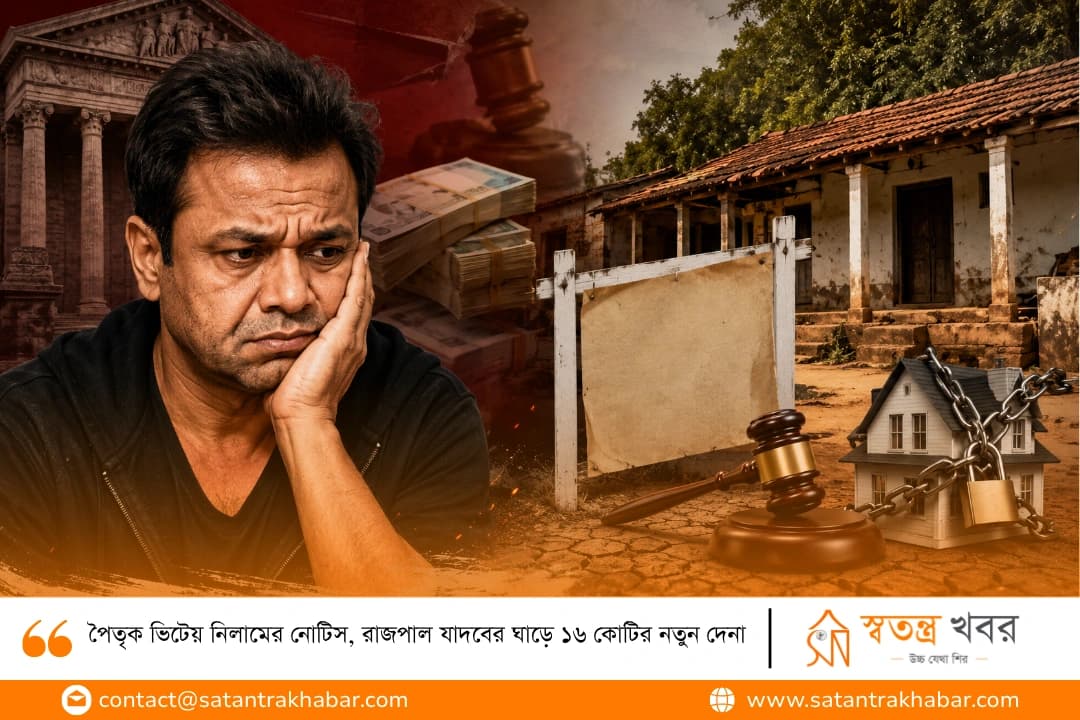 পৈতৃক ভিটেয় নিলামের নোটিস, রাজপাল যাদবের ঘাড়ে ১৬ কোটির নতুন দেনা