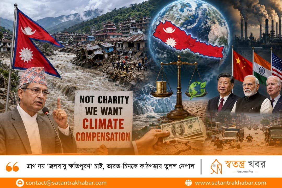 ত্রাণ নয় ‘জলবায়ু ক্ষতিপূরণ’ চাই, ভারত-চিনকে কাঠগড়ায় তুলল নেপাল