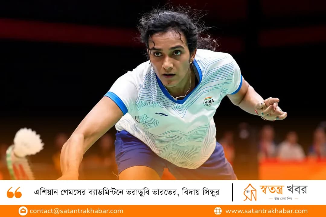 এশিয়ান গেমসের ব্যাডমিন্টনে ভরাডুবি ভারতের, বিদায় সিন্ধুর