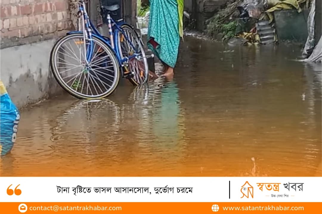 টানা বৃষ্টিতে ভাসল আসানসোল, দুর্ভোগ চরমে