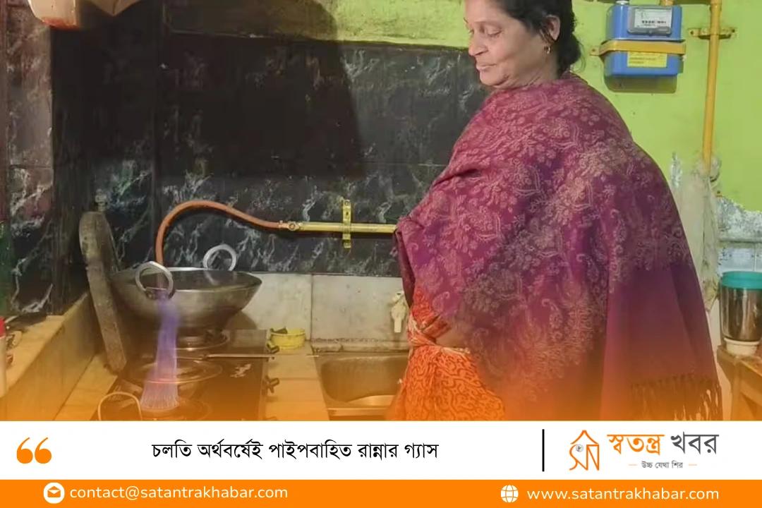চলতি অর্থবর্ষেই পাইপবাহিত রান্নার গ্যাস