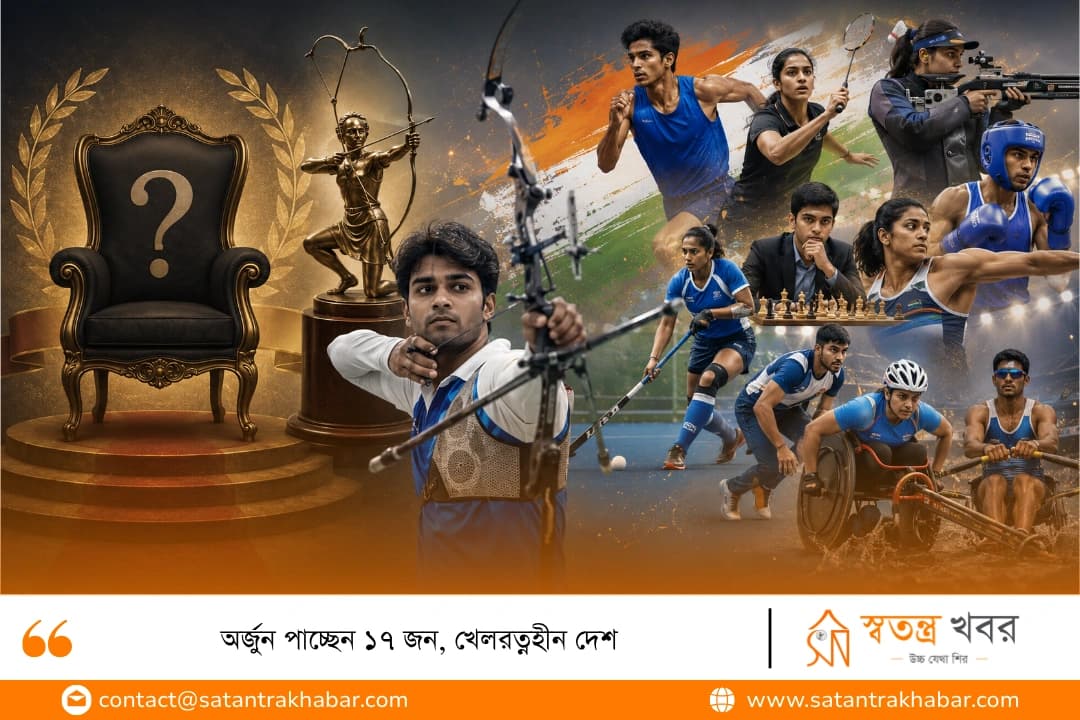 অর্জুন পাচ্ছেন ১৭ জন, খেলরত্নহীন দেশ 