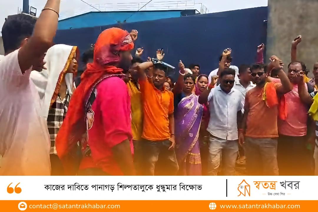 কাজের দাবিতে পানাগড় শিল্পতালুকে ধুন্ধুমার বিক্ষোভ