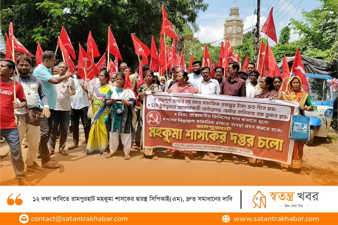 ১২ দফা দাবিতে রামপুরহাট মহকুমা শাসকের দ্বারস্থ সিপিআই(এম), দ্রুত সমাধানের দাবি