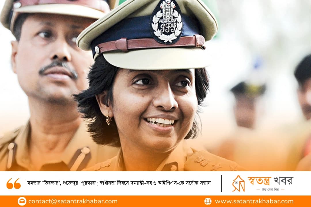 মমতার ‘তিরস্কার’, শুভেন্দুর ‘পুরস্কার’! স্বাধীনতা দিবসে দময়ন্তী-সহ ৬ আইপিএস-কে সর্বোচ্চ সম্মান 