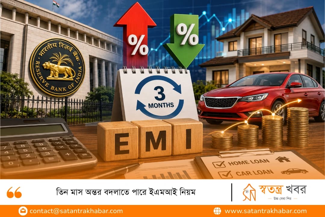 তিন মাস অন্তর বদলাতে পারে ইএমআই নিয়ম