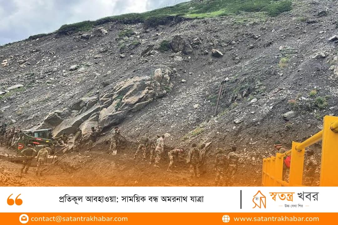 প্রতিকূল আবহাওয়া: সাময়িক বন্ধ অমরনাথ যাত্রা