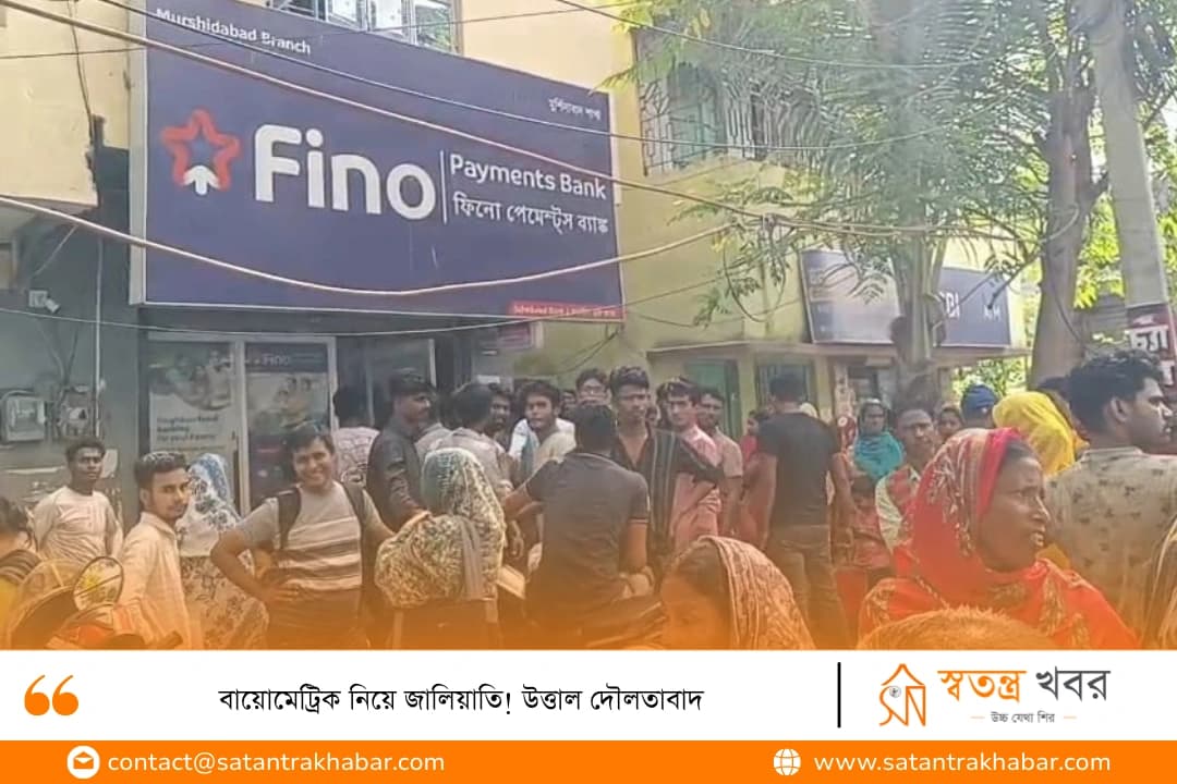 বায়োমেট্রিক নিয়ে জালিয়াতি! উত্তাল দৌলতাবাদ