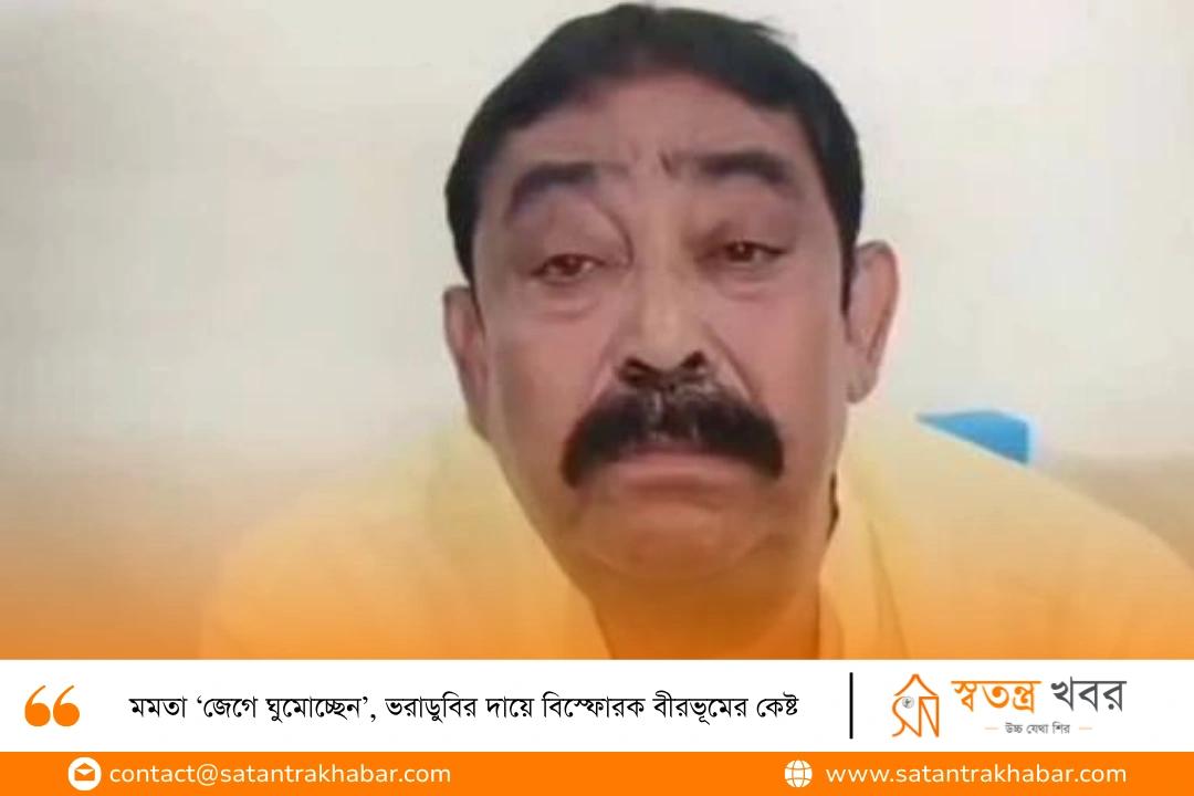 মমতা ‘জেগে ঘুমোচ্ছেন’, ভরাডুবির দায়ে বিস্ফোরক বীরভূমের কেষ্ট