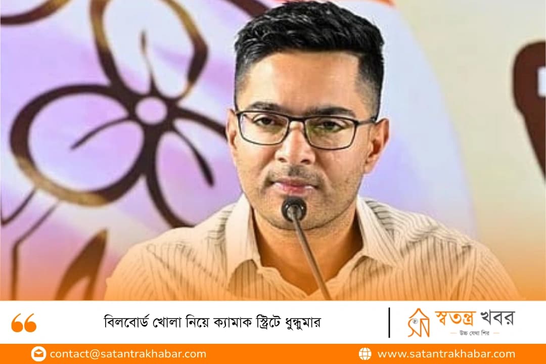 বিলবোর্ড খোলা নিয়ে ক্যামাক স্ট্রিটে ধুন্ধুমার