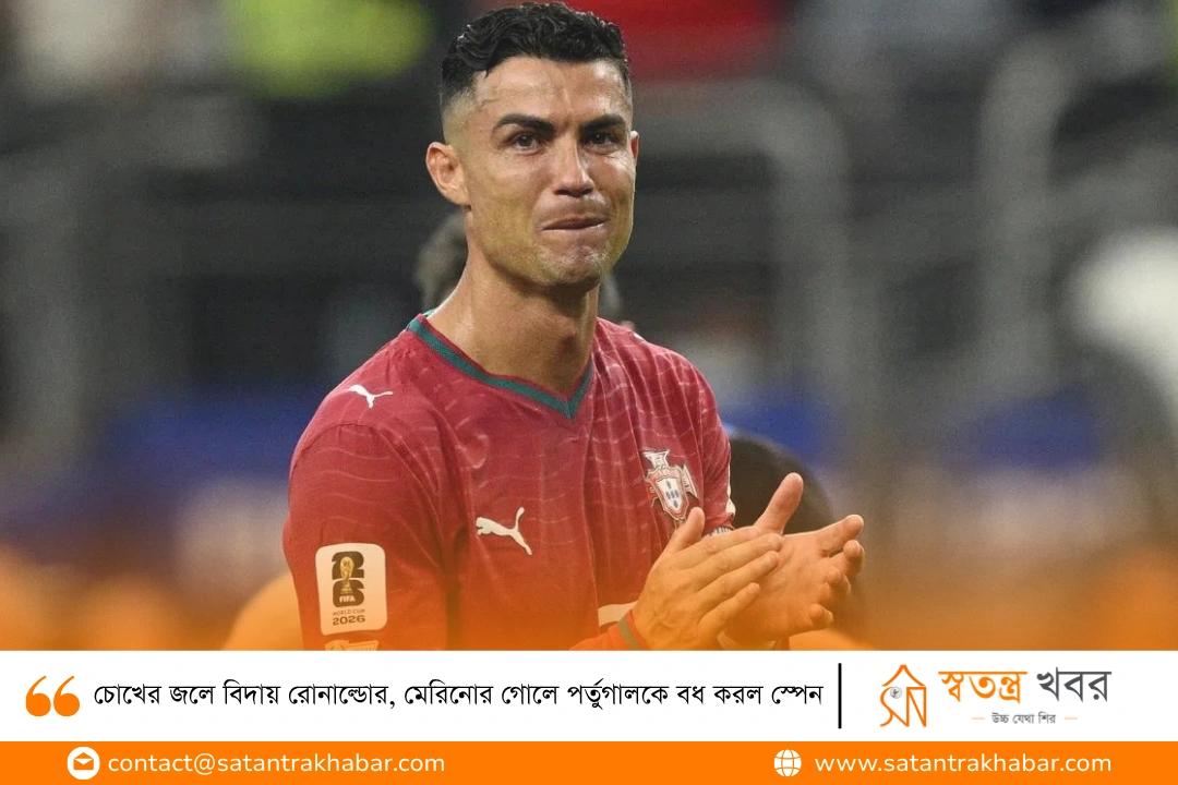 চোখের জলে বিদায় রোনাল্ডোর, মেরিনোর গোলে পর্তুগালকে বধ করল স্পেন