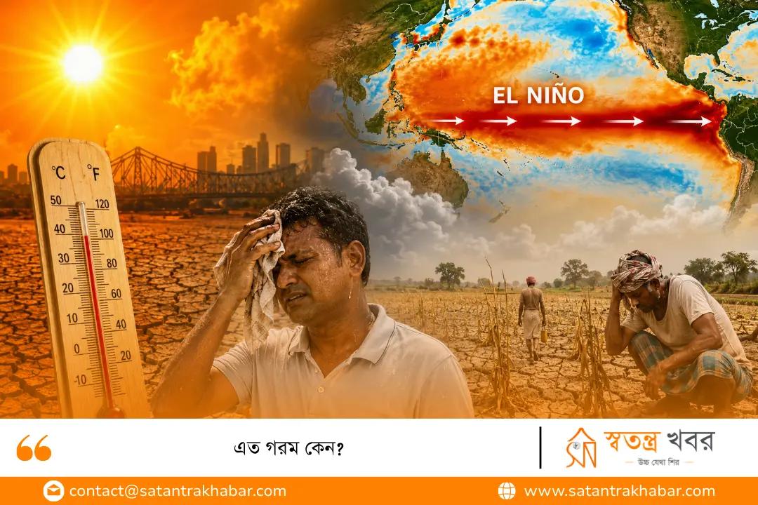 এত গরম কেন? 