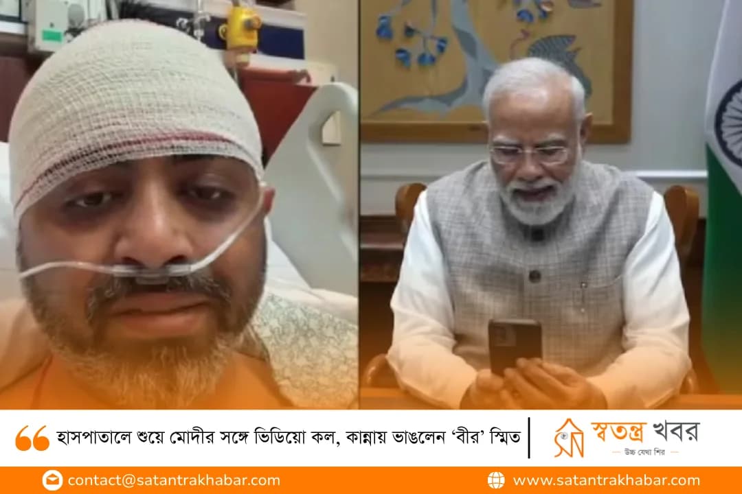 হাসপাতালে শুয়ে মোদীর সঙ্গে ভিডিয়ো কল, কান্নায় ভাঙলেন ‘বীর’ স্মিত