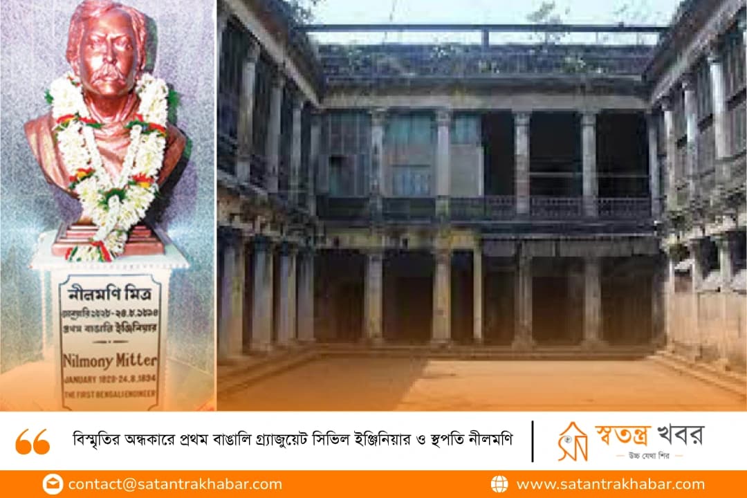 বিস্মৃতির অন্ধকারে প্রথম বাঙালি গ্র্যাজুয়েট সিভিল ইঞ্জিনিয়ার ও স্থপতি নীলমণি