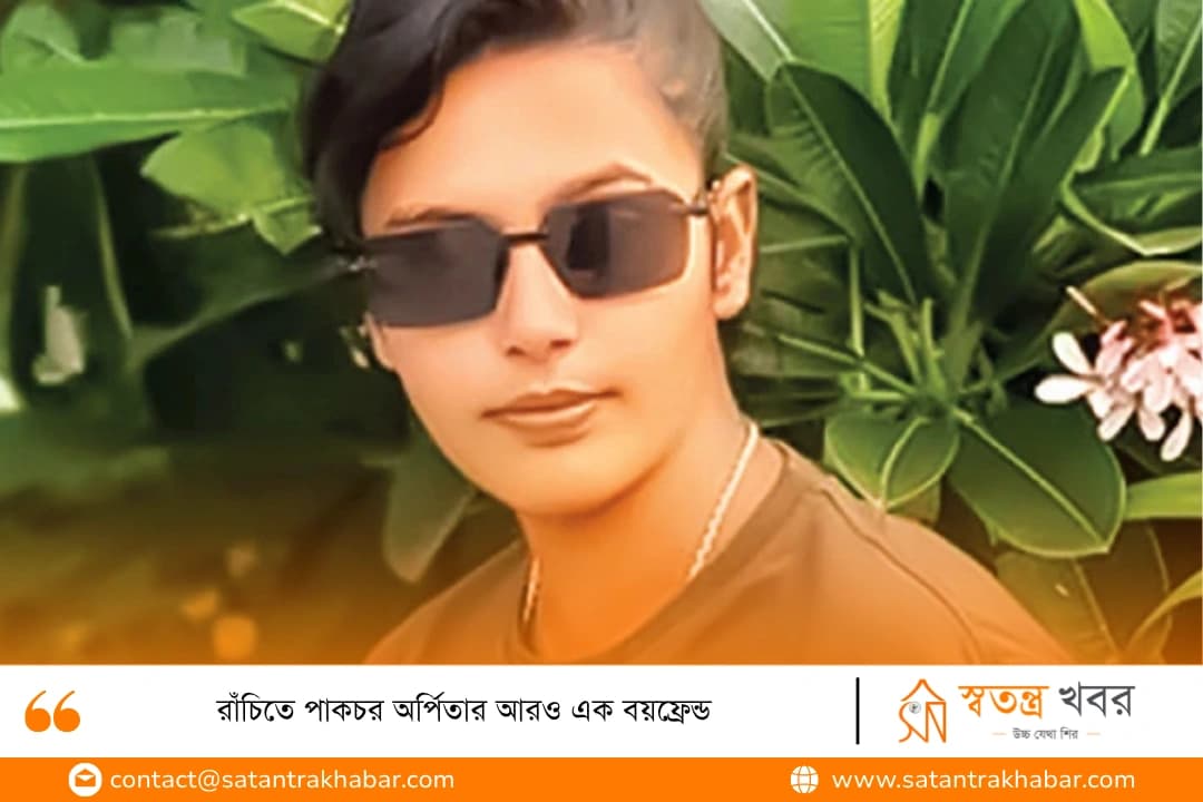 রাঁচিতে পাকচর অর্পিতার আরও এক বয়ফ্রেন্ড
