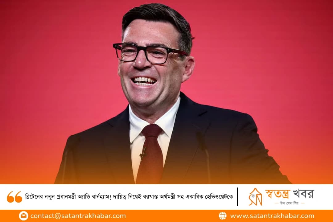 ব্রিটেনের নতুন প্রধানমন্ত্রী অ্যান্ডি বার্নহ্যাম! দায়িত্ব নিয়েই বরখাস্ত অর্থমন্ত্রী সহ একাধিক হেভিওয়েটকে