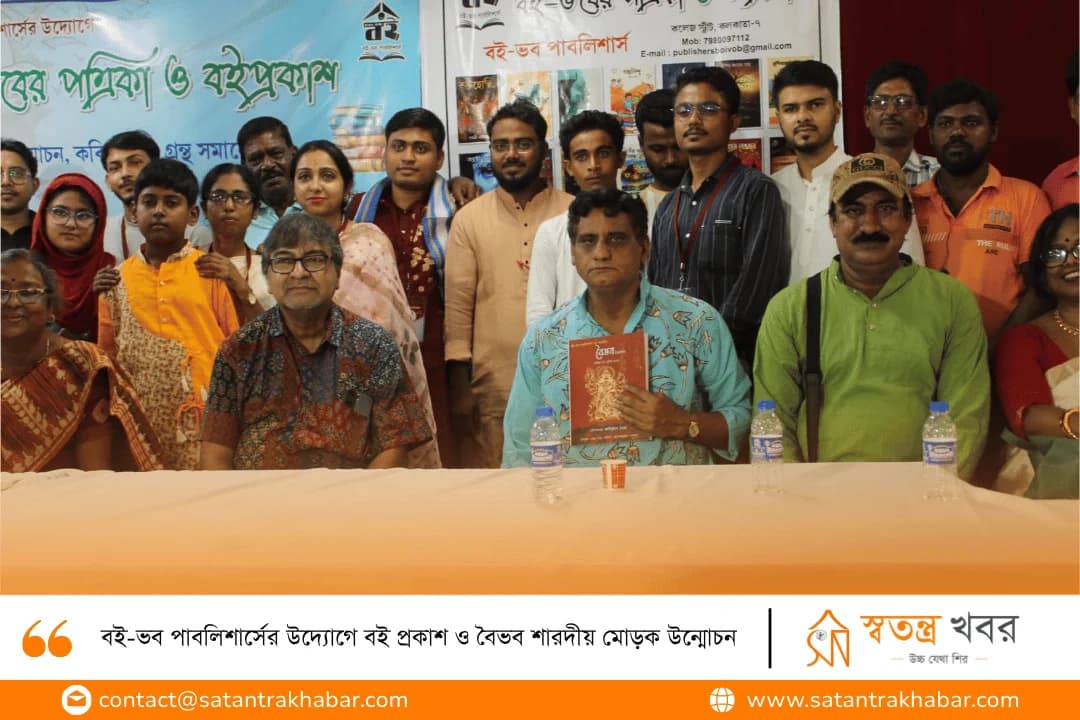 বই-ভব পাবলিশার্সের উদ্যোগে বই প্রকাশ ও বৈভব শারদীয় মোড়ক উন্মোচন