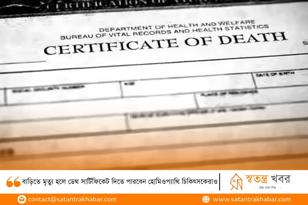 বাড়িতে মৃত্যু হলে ডেথ সার্টিফিকেট দিতে পারবেন হোমিওপ্যাথি চিকিৎসকেরাও