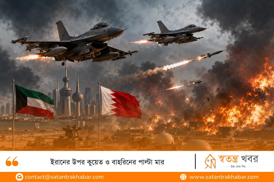 ইরানের উপর কুয়েত ও বাহরিনের পাল্টা মার