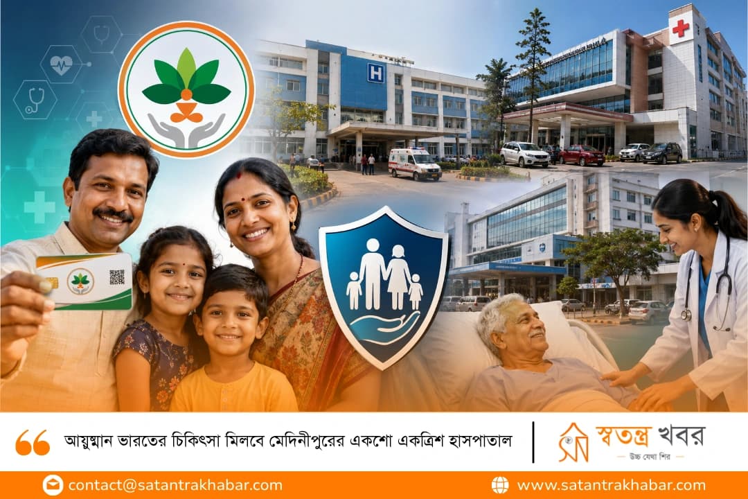 আয়ুষ্মান ভারতের চিকিৎসা মিলবে মেদিনীপুরের একশো একত্রিশ হাসপাতাল