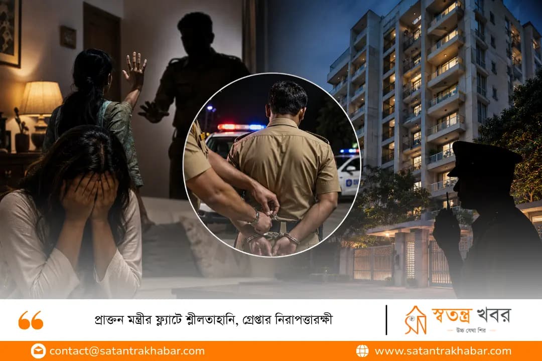 প্রাক্তন মন্ত্রীর ফ্ল্যাটে শ্লীলতাহানি, গ্রেপ্তার নিরাপত্তারক্ষী