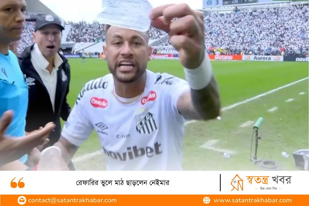 রেফারির ভুলে মাঠ ছাড়লেন নেইমার