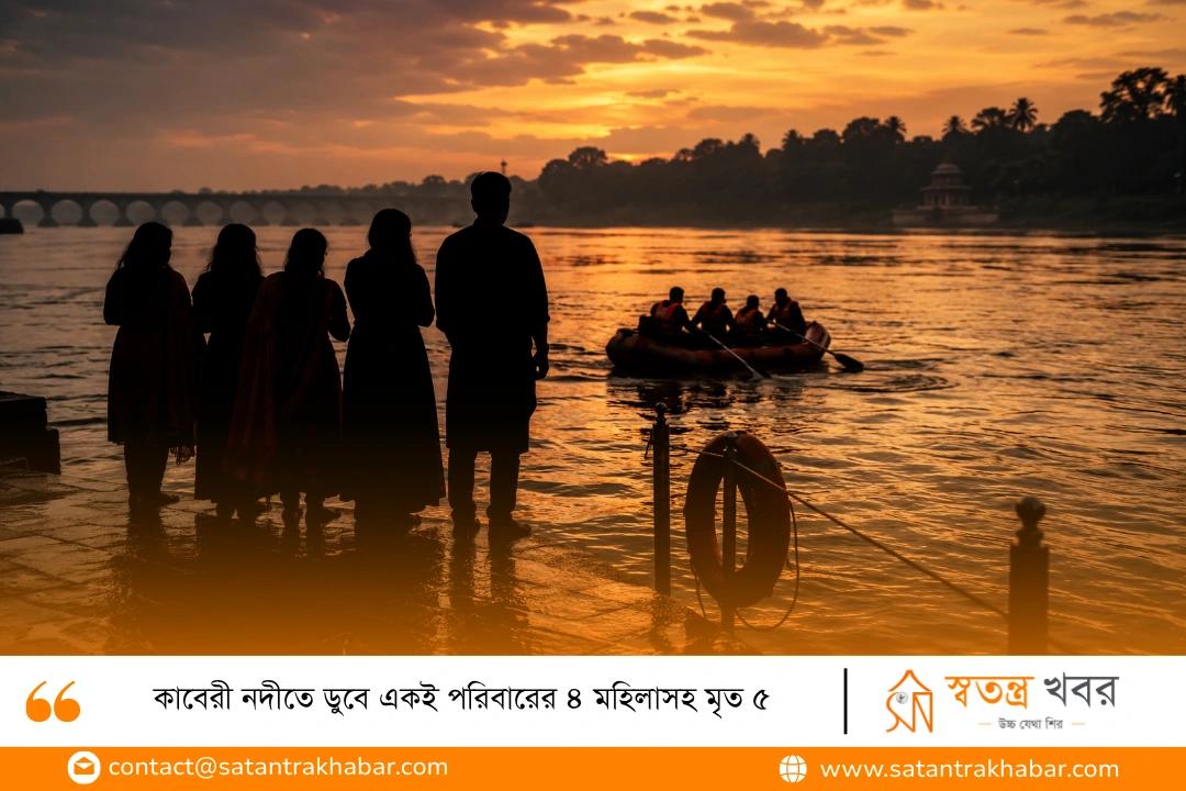 কাবেরী নদীতে ডুবে একই পরিবারের ৪ মহিলাসহ মৃত ৫