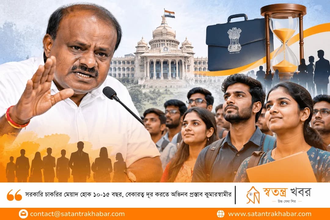 সরকারি চাকরির মেয়াদ হোক ১০-১৫ বছর, বেকারত্ব দূর করতে অভিনব প্রস্তাব কুমারস্বামীর