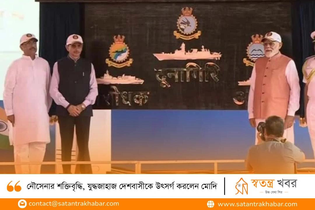 নৌসেনার শক্তিবৃদ্ধি, যুদ্ধজাহাজ দেশবাসীকে উৎসর্গ করলেন মোদি