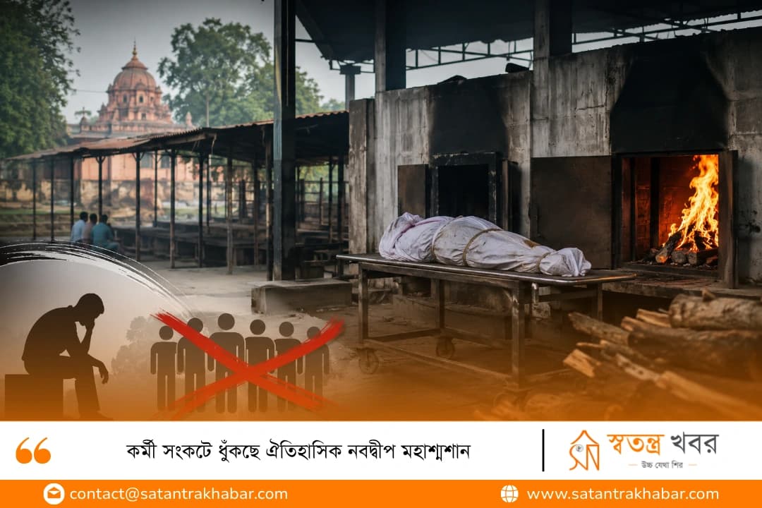 কর্মী সংকটে ধুঁকছে ঐতিহাসিক নবদ্বীপ মহাশ্মশান
