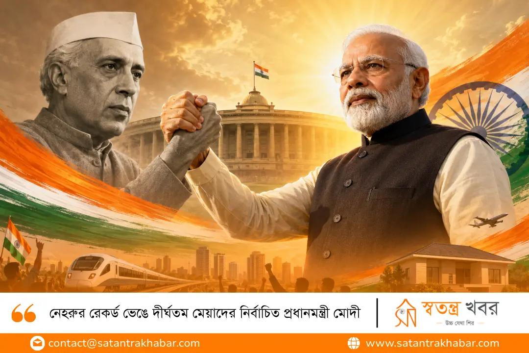 নেহরুর রেকর্ড ভেঙে দীর্ঘতম মেয়াদের নির্বাচিত প্রধানমন্ত্রী মোদী