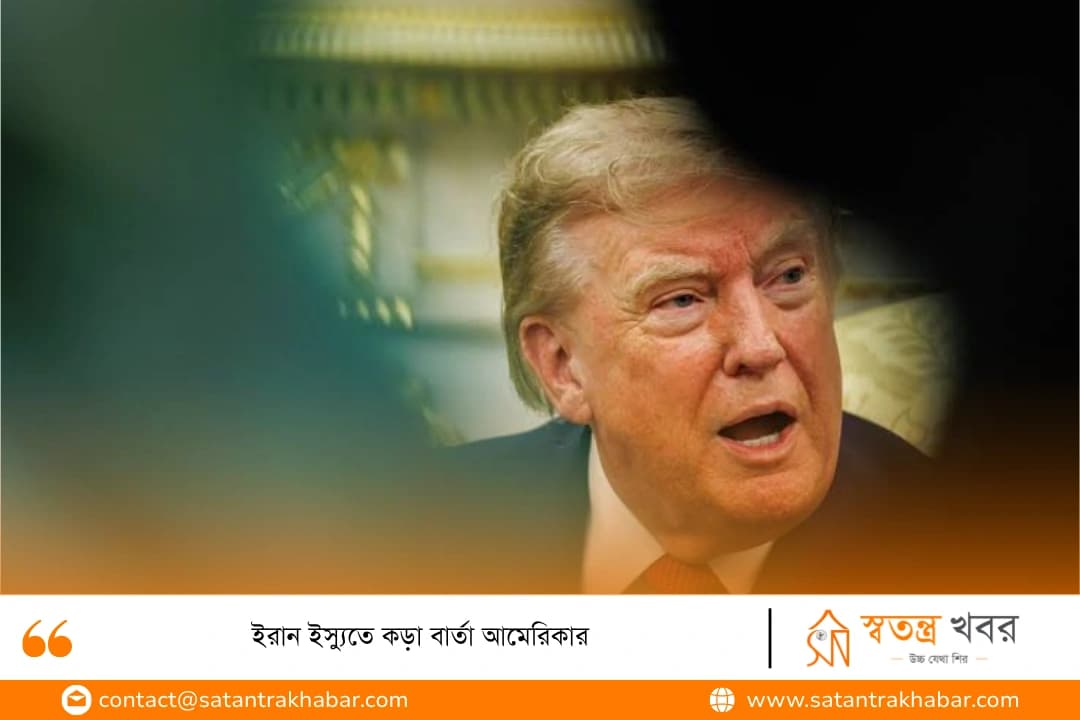 ইরান ইস্যুতে কড়া বার্তা আমেরিকার