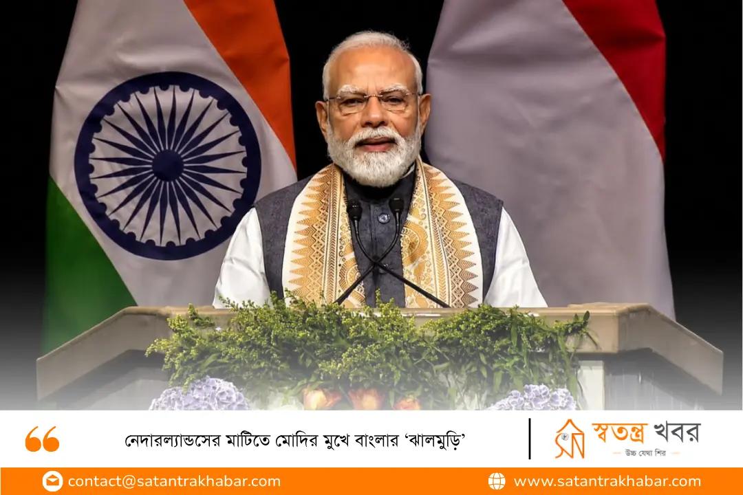 নেদারল্যান্ডসের মাটিতে মোদির মুখে বাংলার ‘ঝালমুড়ি’