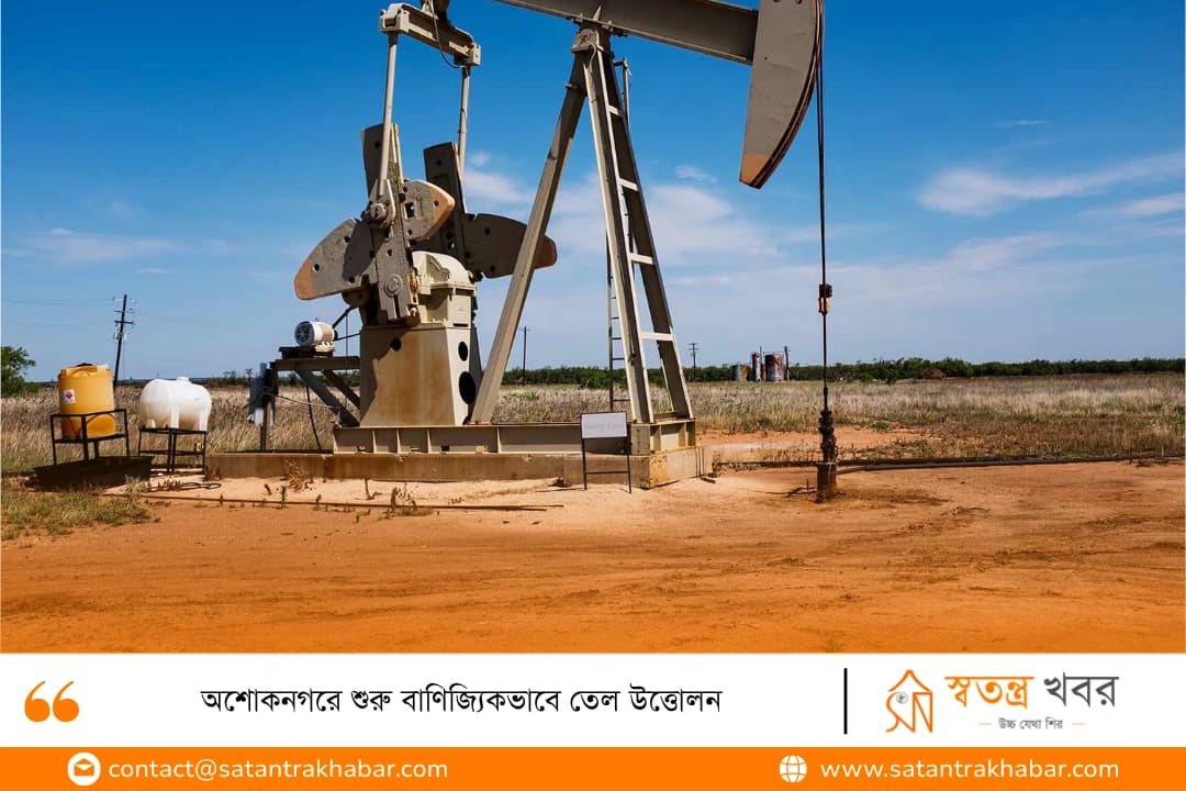 অশোকনগরে শুরু বাণিজ্যিকভাবে তেল উত্তোলন