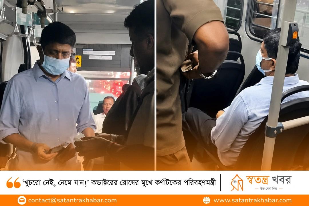 ‘খুচরো নেই, নেমে যান!’ কন্ডাক্টরের রোষের মুখে কর্ণাটকের পরিবহণমন্ত্রী