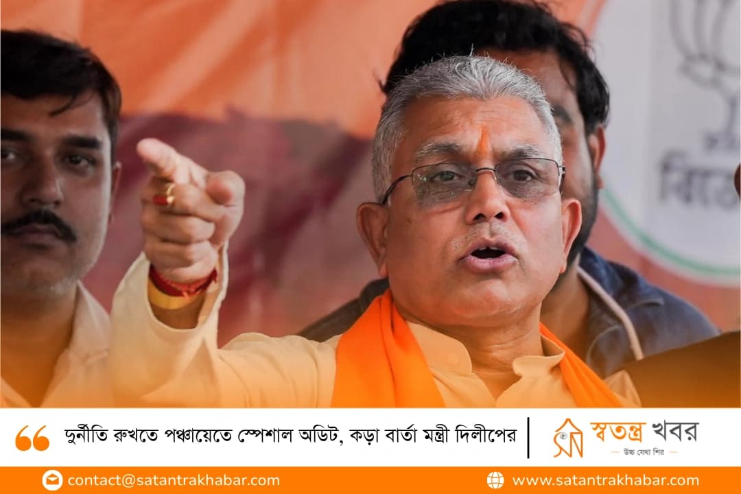দুর্নীতি রুখতে পঞ্চায়েতে স্পেশাল অডিট, কড়া বার্তা মন্ত্রী দিলীপের