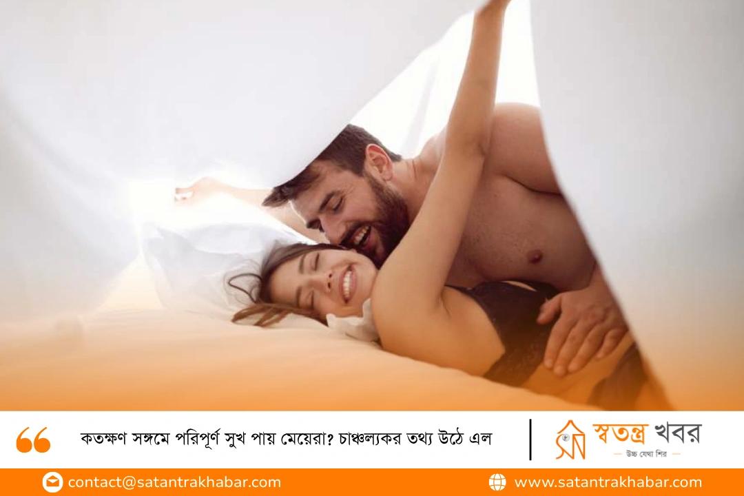 কতক্ষণ সঙ্গমে পরিপূর্ণ সুখ পায় মেয়েরা? চাঞ্চল্যকর তথ্য উঠে এল