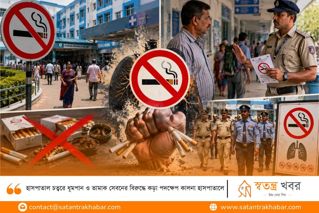 হাসপাতাল চত্বরে ধূমপান ও তামাক সেবনের বিরুদ্ধে কড়া পদক্ষেপ কালনা হাসপাতালে