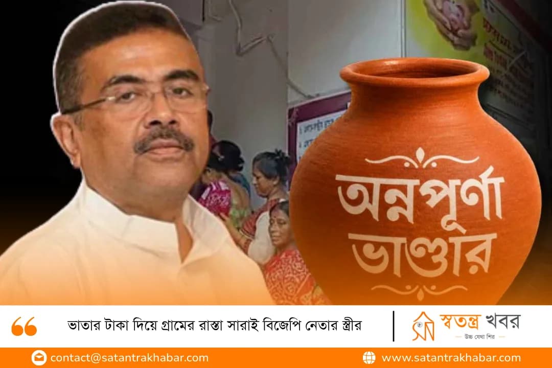 ভাতার টাকা দিয়ে গ্রামের রাস্তা সারাই বিজেপি নেতার স্ত্রীর